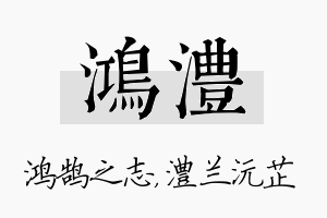 鸿澧名字的寓意及含义