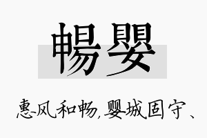 畅婴名字的寓意及含义