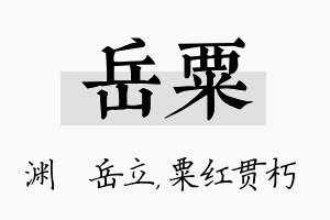 岳粟名字的寓意及含义