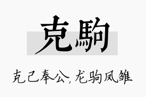 克驹名字的寓意及含义