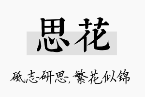 思花名字的寓意及含义