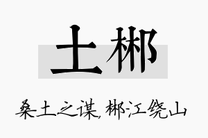 土郴名字的寓意及含义