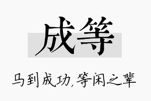 成等名字的寓意及含义