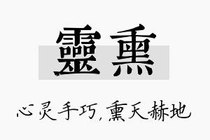 灵熏名字的寓意及含义