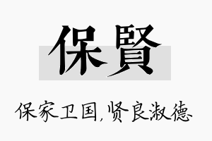 保贤名字的寓意及含义