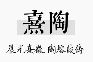 熹陶名字的寓意及含义