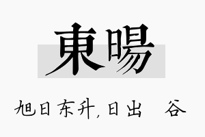 东旸名字的寓意及含义