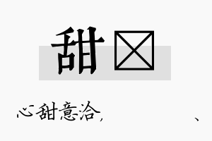 甜伈名字的寓意及含义