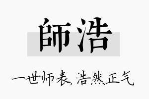 师浩名字的寓意及含义