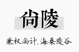 尚陵名字的寓意及含义