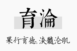 育沦名字的寓意及含义