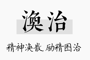 涣治名字的寓意及含义