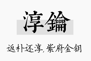 淳钥名字的寓意及含义