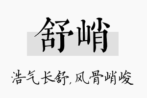 舒峭名字的寓意及含义