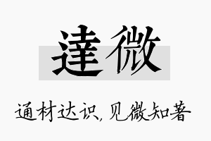 达微名字的寓意及含义