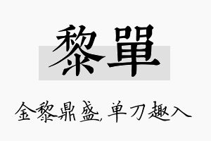 黎单名字的寓意及含义