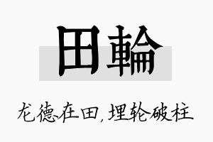 田轮名字的寓意及含义