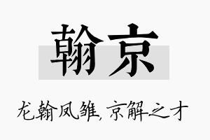 翰京名字的寓意及含义