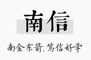 南信名字的寓意及含义