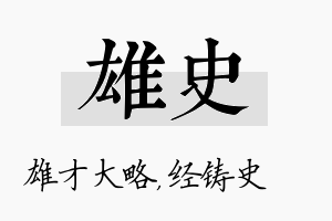 雄史名字的寓意及含义