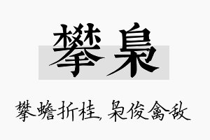 攀枭名字的寓意及含义