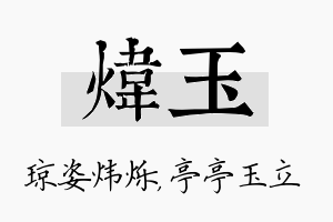 炜玉名字的寓意及含义