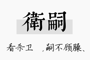 卫嗣名字的寓意及含义