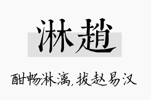 淋赵名字的寓意及含义