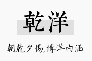 乾洋名字的寓意及含义