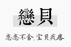 恋贝名字的寓意及含义