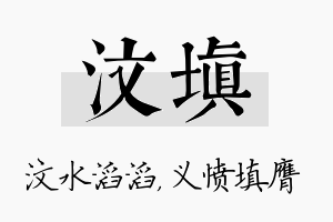 汶填名字的寓意及含义