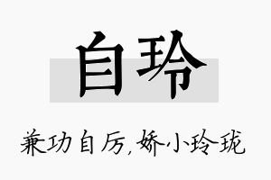 自玲名字的寓意及含义