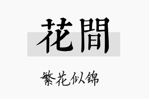 花间名字的寓意及含义