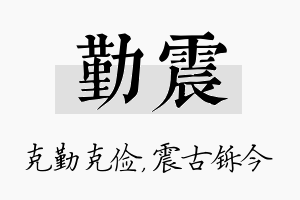 勤震名字的寓意及含义