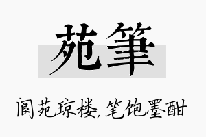 苑笔名字的寓意及含义