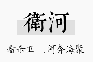 卫河名字的寓意及含义