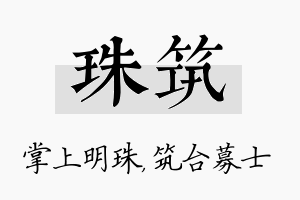 珠筑名字的寓意及含义