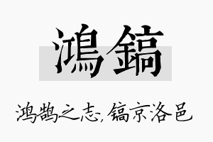 鸿镐名字的寓意及含义