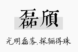 磊颀名字的寓意及含义