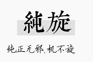 纯旋名字的寓意及含义