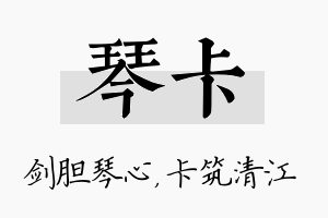 琴卡名字的寓意及含义