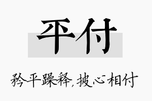 平付名字的寓意及含义