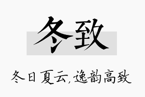 冬致名字的寓意及含义