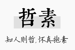 哲素名字的寓意及含义