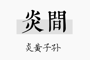 炎间名字的寓意及含义