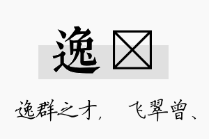 逸翾名字的寓意及含义