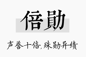 倍勋名字的寓意及含义