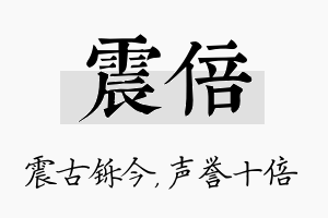 震倍名字的寓意及含义