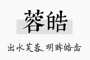 蓉皓名字的寓意及含义