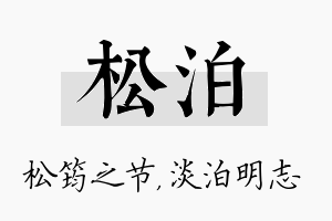 松泊名字的寓意及含义